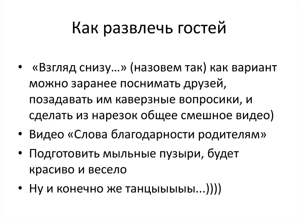 Как развлечь гостей