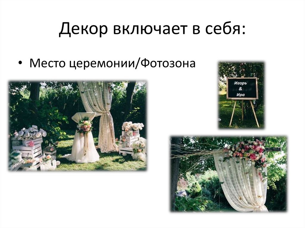 Декор включает в себя: