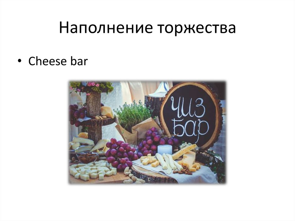 Наполнение торжества
