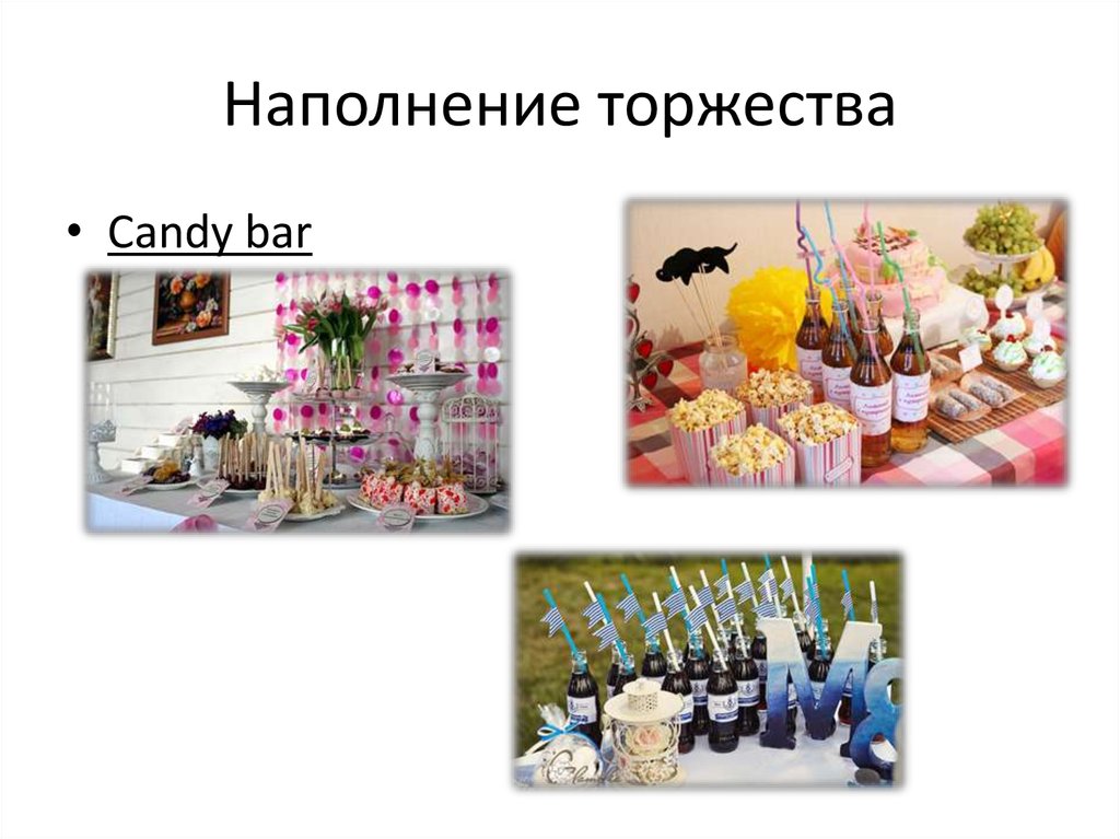 Наполнение торжества