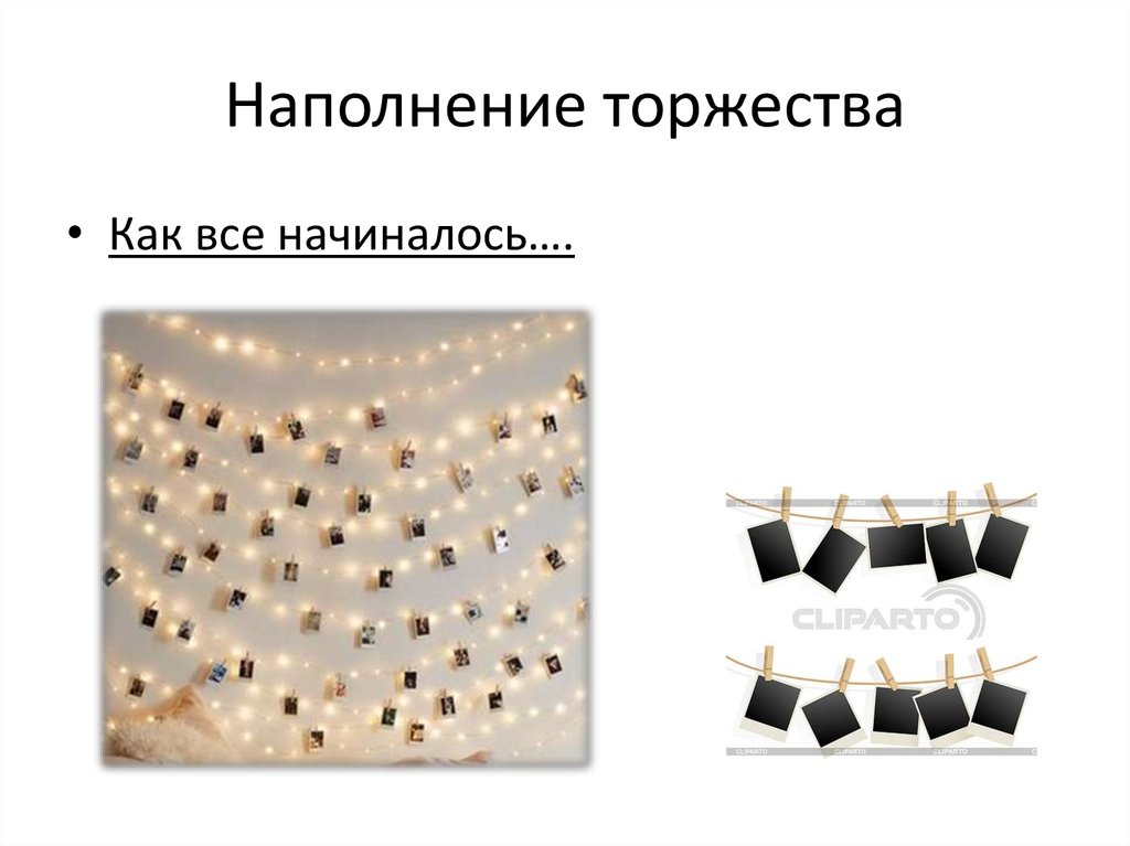 Наполнение торжества