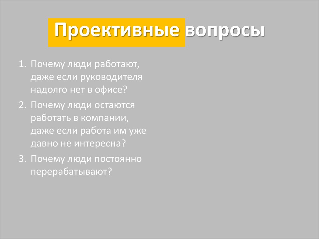 Проективная методика вопросы. Проективные вопросы. Проективные вопросы примеры. Проективные вопросы на собеседовании. Проективные проблемы.