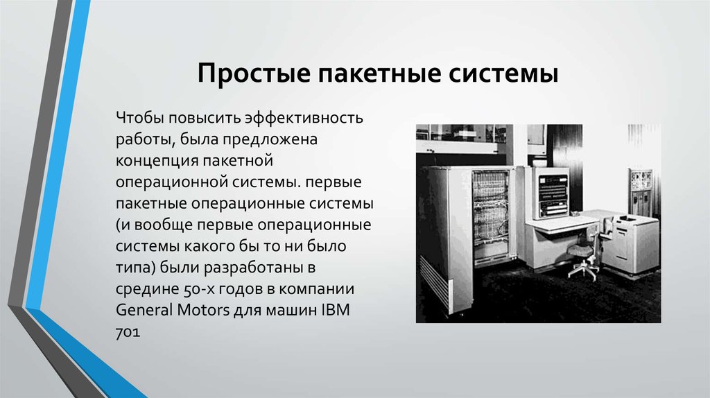 Ос бывшие в употреблении. Пакетные операционные системы. Система пакетной обработки данных. Операционные системы пакетной обработки. Первые системы пакетной обработки.