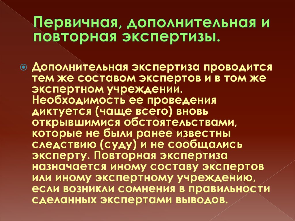 Повторная дополнительная информация. Первичная Дополнительная и повторная судебной экспертизы. Повторная экспертиза. Первичная и вторичная экспертиза. Дополнительная экспертиза.