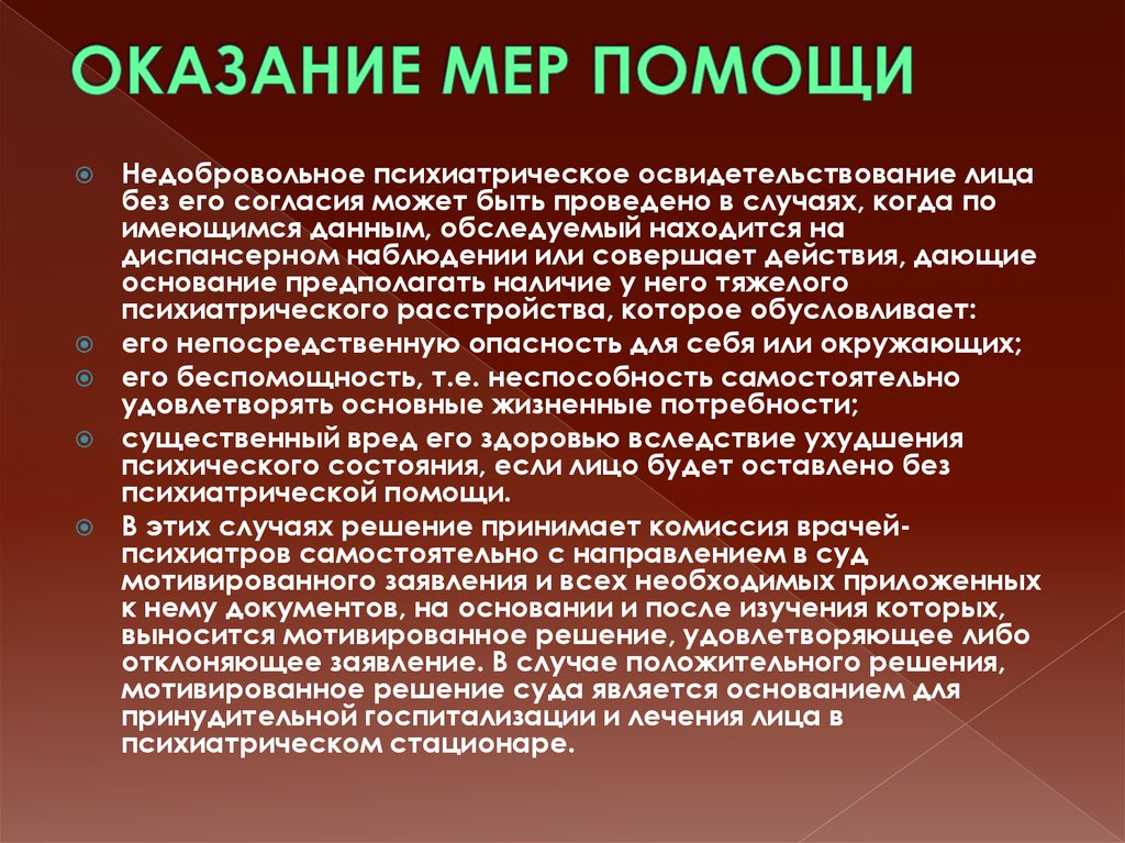 Что значит лечение. Оказание психиатрической помощи в недобровольном порядке. Недобровольное психиатрическое освидетельствование. Порядок недобровольного психиатрического освидетельствования. Оказание помощи психбольным.