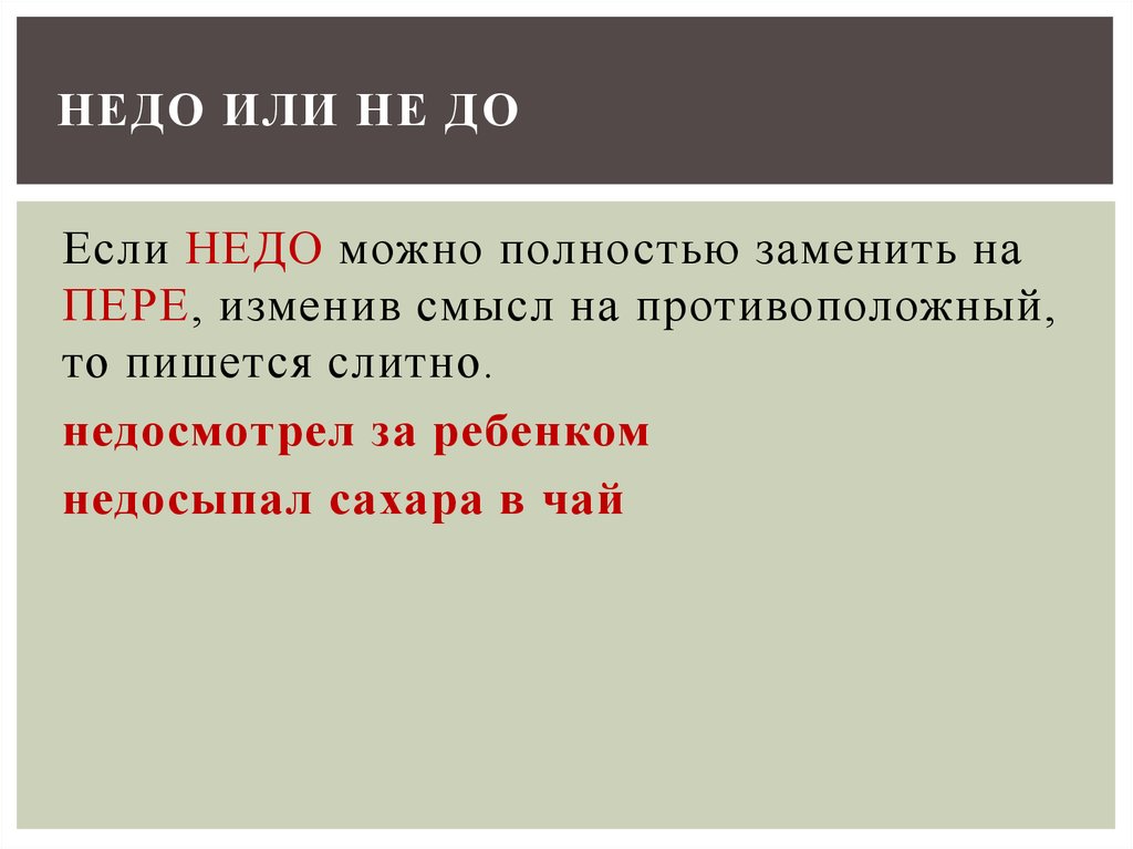 Можно полностью. Правописание недо. Написание недо и не до. Недосмотреть как пишется слитно или раздельно. Недо пишется слитно.