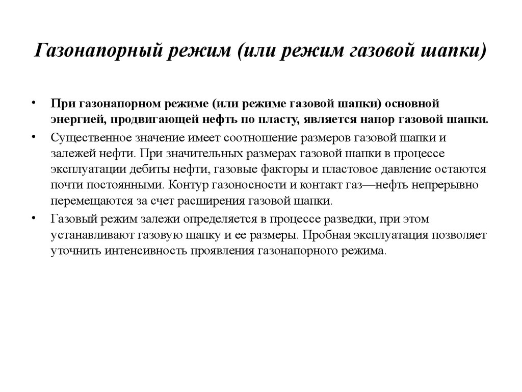 Служба режимов газа. Особенности разведки газовых месторождений. Режим работы газовых пластов. Газонапорный режим газовой залежи. Газонапорный режим (режим газовой шапки).