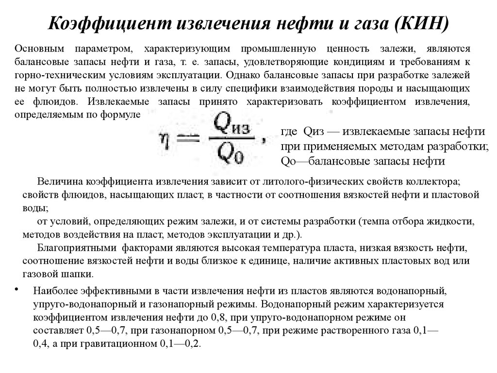 Параметры определяющие газ. Проектный коэффициент извлечения нефти. Кин это коэффициент извлечения нефти. Коэффициент нефтеотдачи пласта формула. Формула расчета коэффициента извлечения нефти.