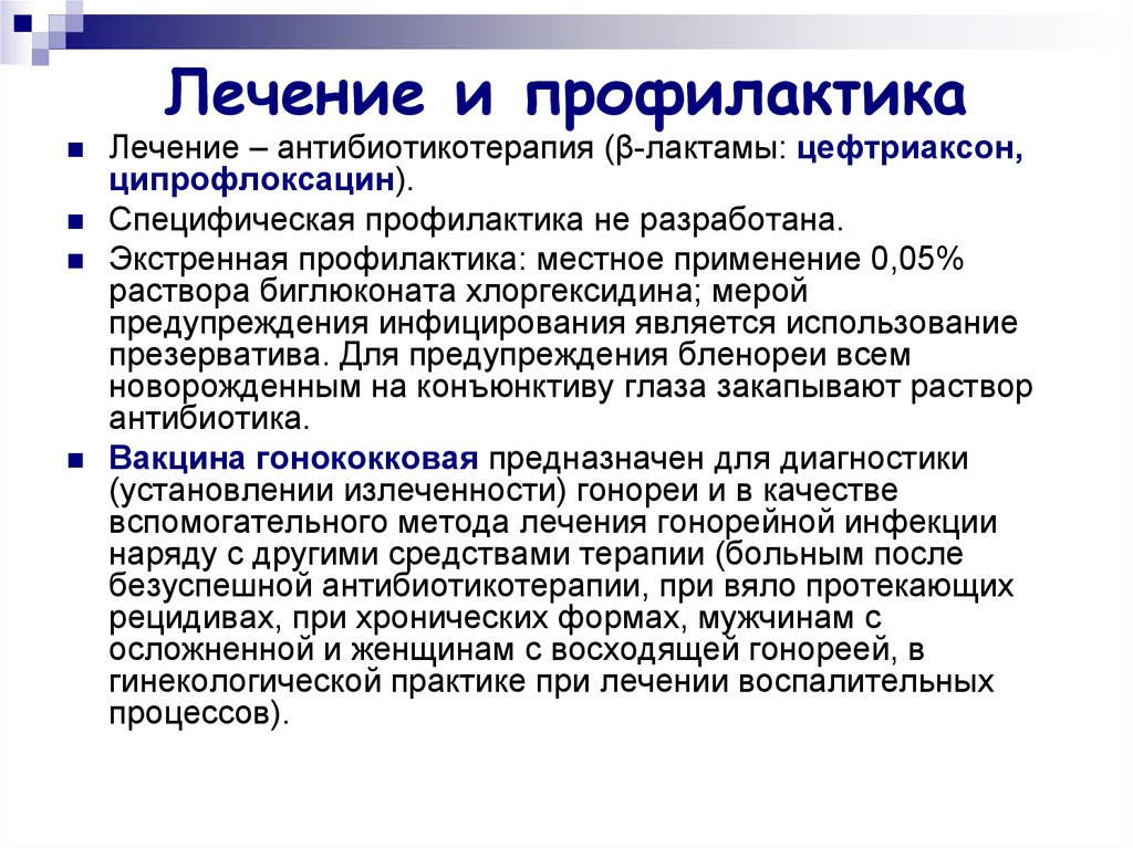 Гонорея лечение. Кокки специфическая профилактика. Профилактика гонококковой инфекции. Специфическая профилактика гонореи. Гонорея терапия и профилактика.