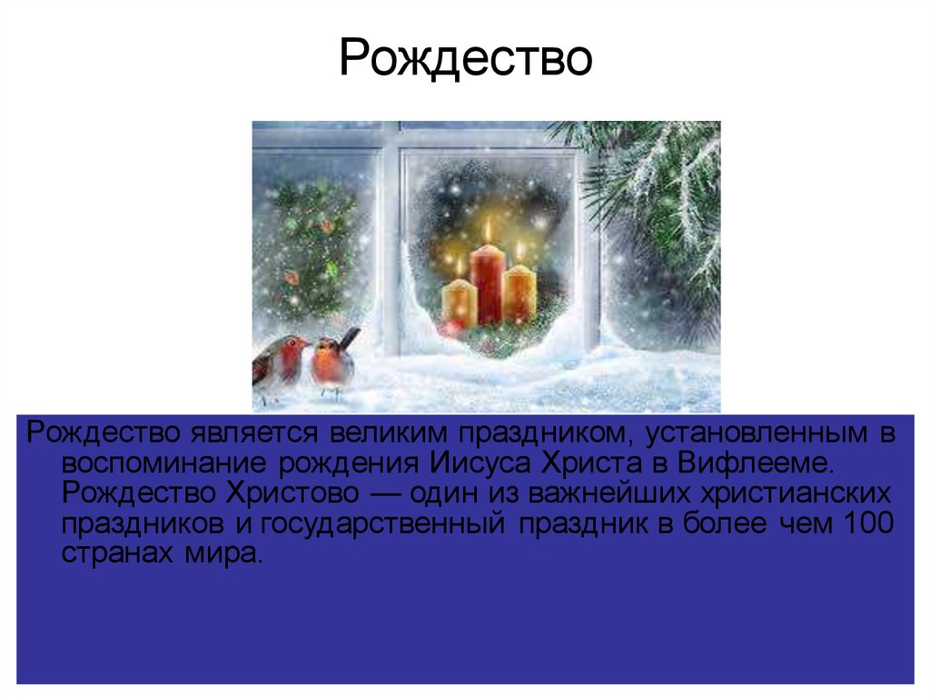 Католическое Рождество презентация.