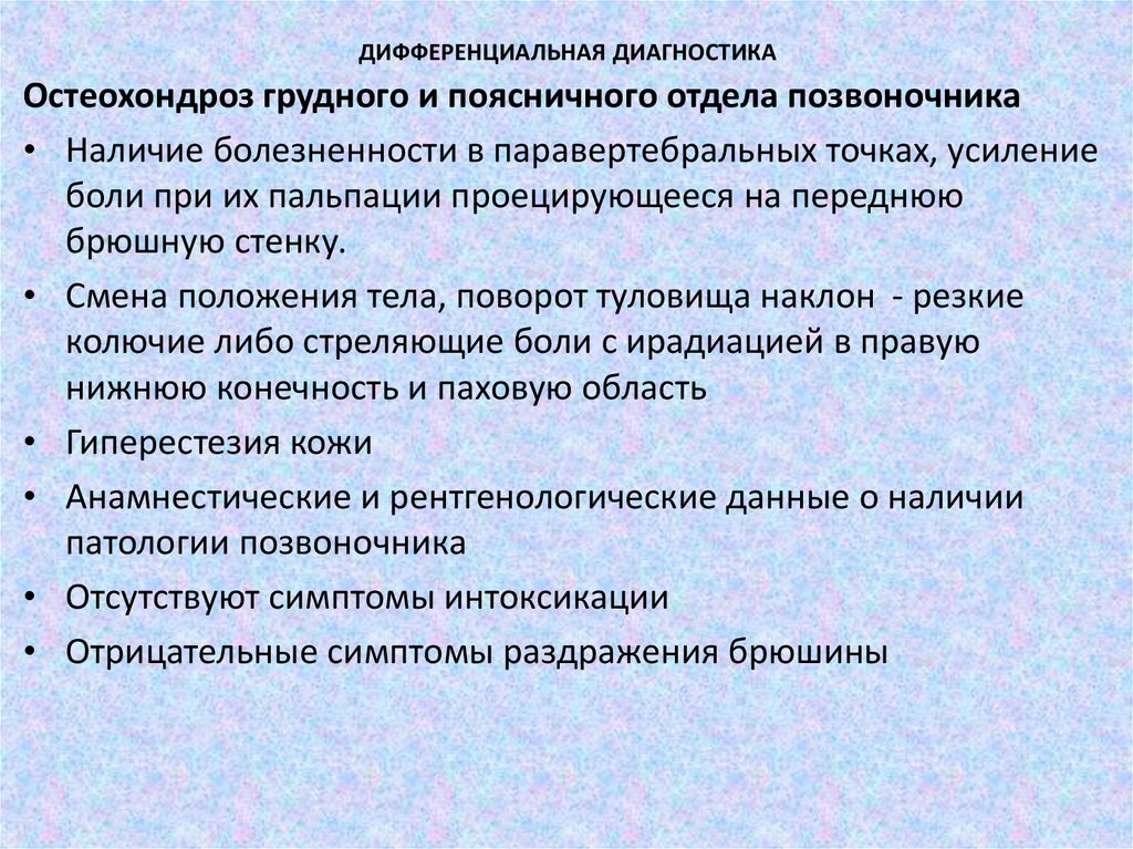 Диагноз грудная. Остеохондроз позвоночника дифференциальный диагноз. Диф диагноз остеохондроза. Дифференциальный диагноз остеохондроза поясничного отдела. Дифференциальная диагностика поясничного остеохондроза.