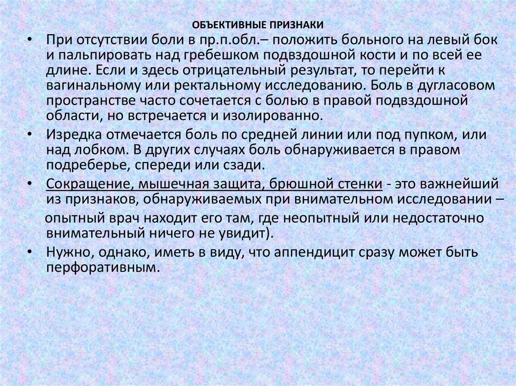 Исследования боли. Мышечная защита в описании терапевта. Объективные симптомы. Симптом мышечной защиты. При отсутствии боли.