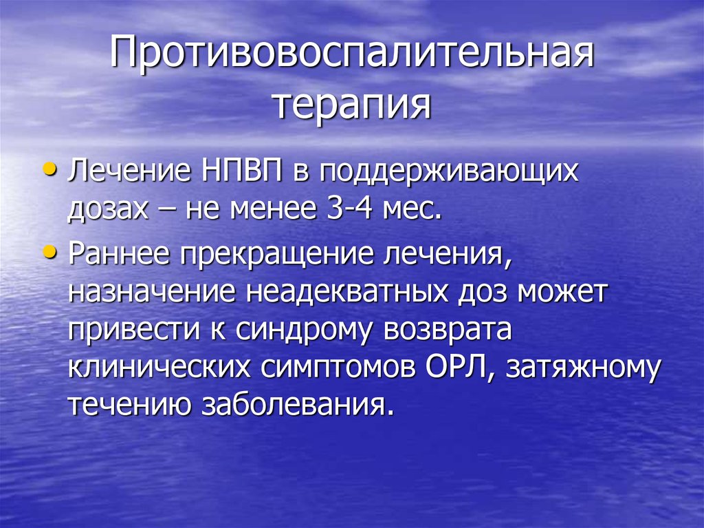 Противовоспалительная терапия. Системная противовоспалительная терапия. Внесуставная противовоспалительная терапия что это такое. Принципы противовоспалительной терапии.