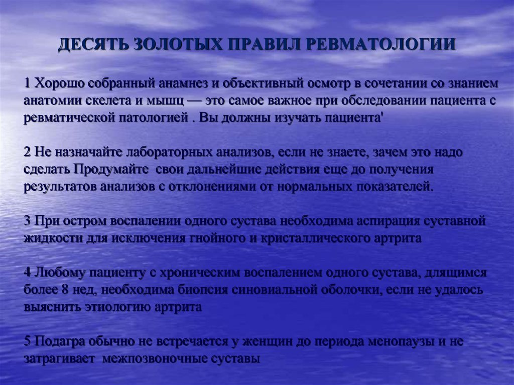 10 осмотров. 8 Золотых правил. Десятка правила золотых правил. Методы обследования пациента в ревматологии. Десять золотых правил профессионализма.