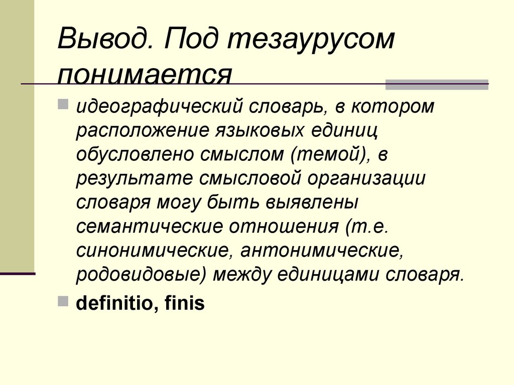 15 выводов. Идеографический словарь. Идеографический тезаурус. Структура идеографического словаря. Идеографический словарь пример.