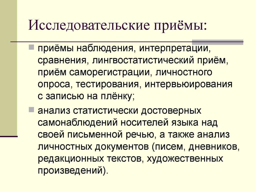 Приемы наблюдения. Исследовательские приемы. Исследовательские приемы на уроках. Исследовательский метод приемы.