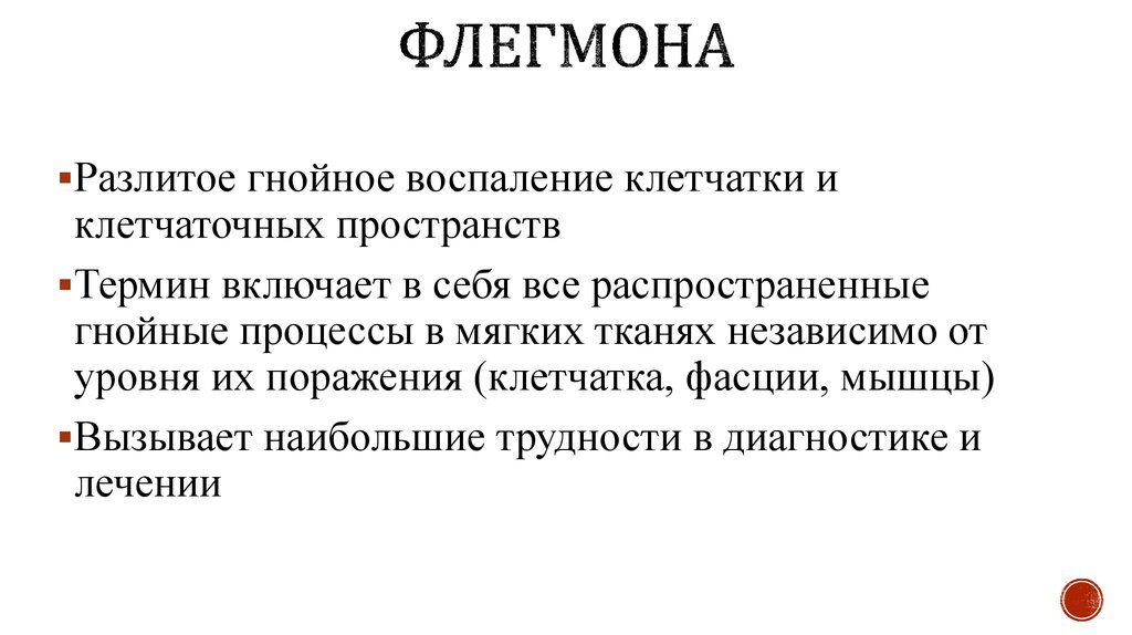 Воспаление клетчатки. Гнойное воспаление флегмона. Гнойно-воспалительный процесс.