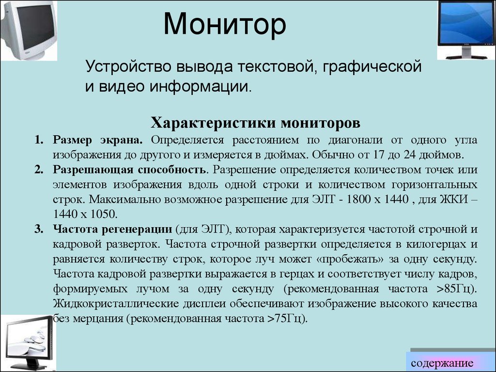 Каковы основные параметры монитора определяющие качество компьютерного изображения