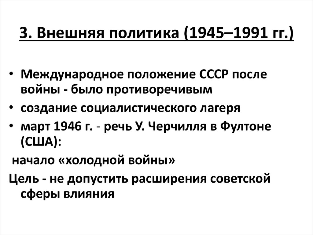 Политическое расширение россии. Внешняя политика СССР 1945-1991. Внешняя политика США 1945-2000.