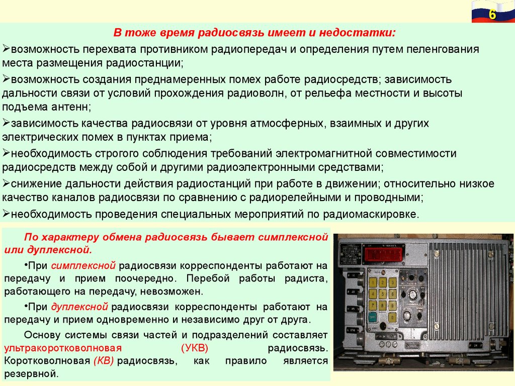 В условиях помех. Аппаратура радиосвязи. Техническое обслуживание радиостанции. Технические характеристики радиостанций. Недостатки радиосвязи.