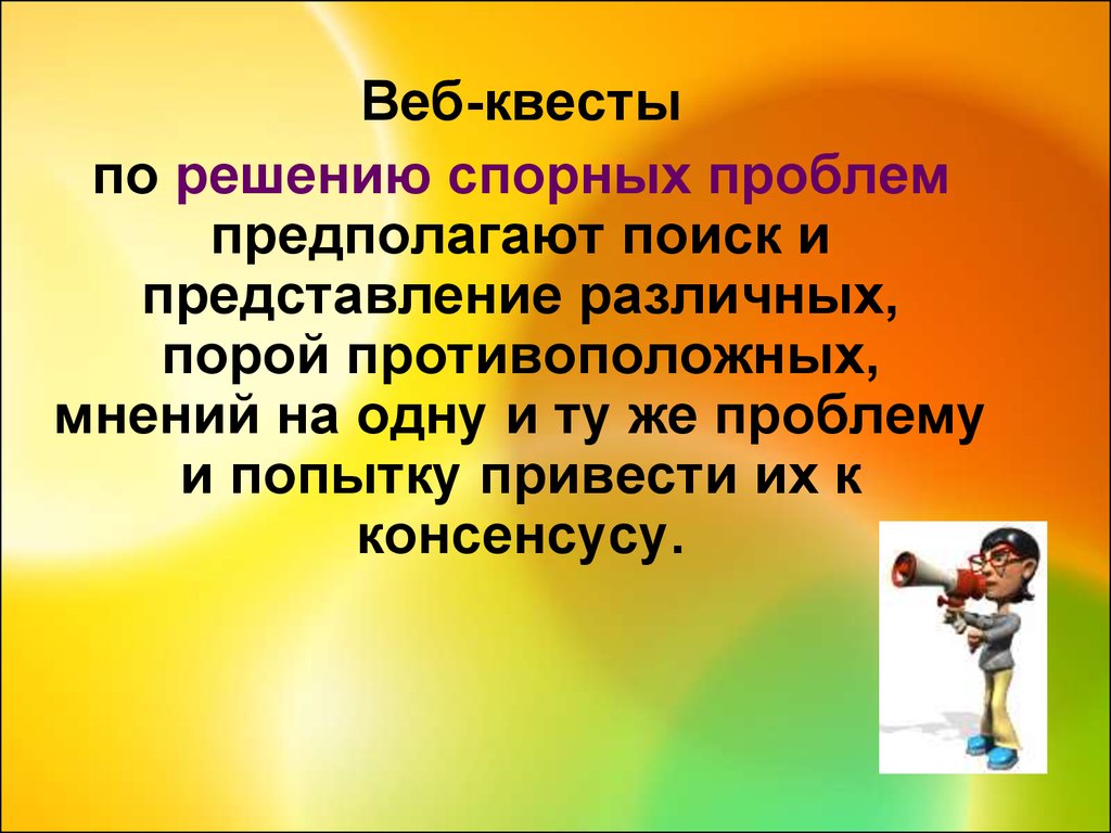 Веб квесты презентация