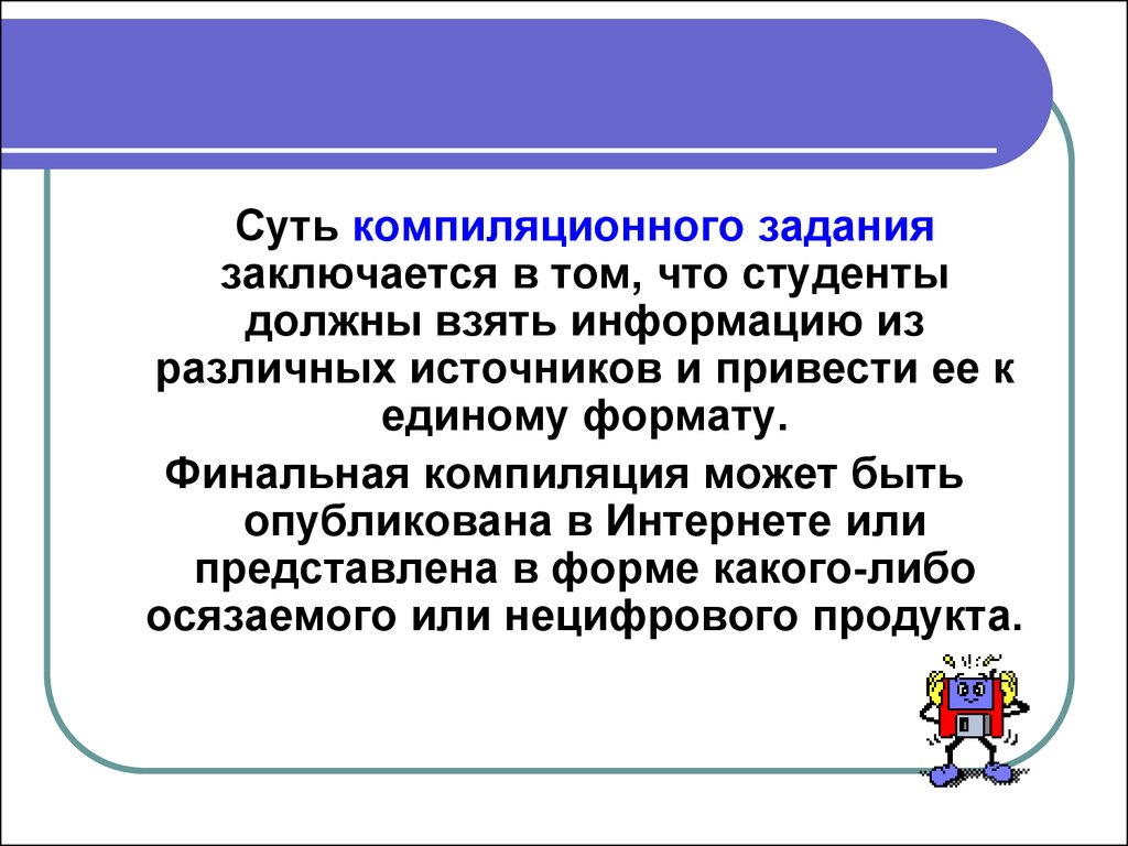 Информация беру. Информация взята. В чем заключается задача информации. Компиляционный Тип журнала. Основным недостатком компиляционной модели является.