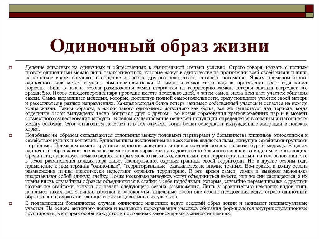 Значительным образом. Одиночный образ жизни животных. Одиночный образ жизни примеры. Одиночный образ жизни характерен. Особенности одиночного образа жизни.