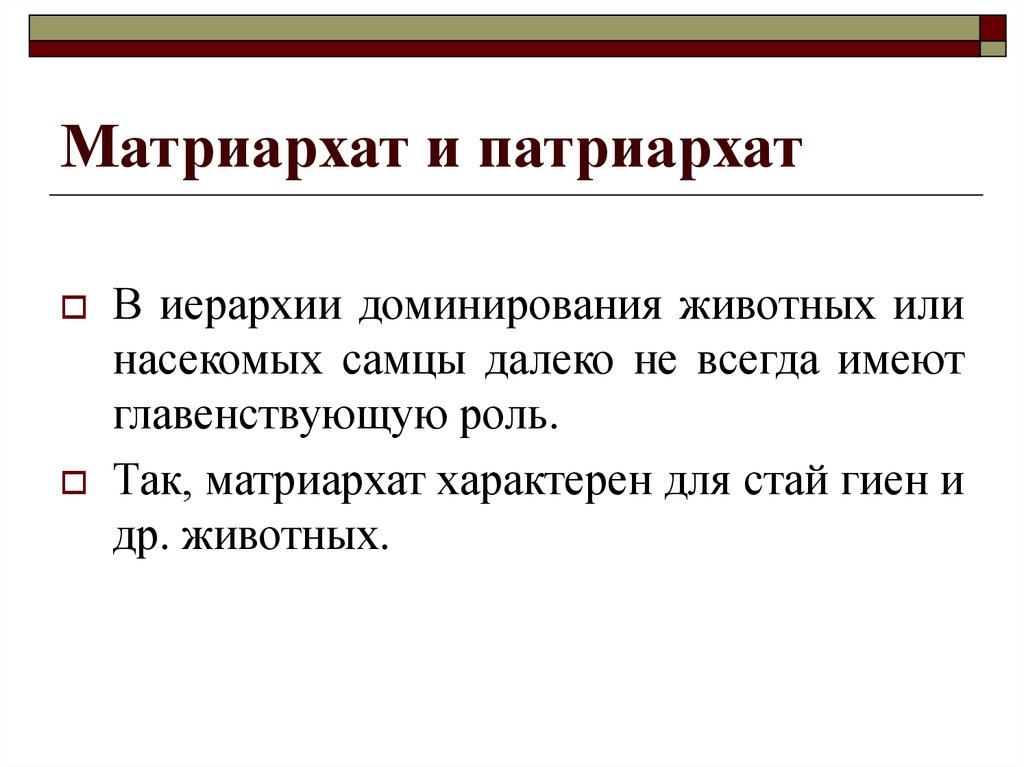 Кто такой патриархат. Патриархат и матриархат. Матриархат Патриархат и равноправие в семье. Матриарзвт или Патриархата. Патриархальное общество и матриархальное.