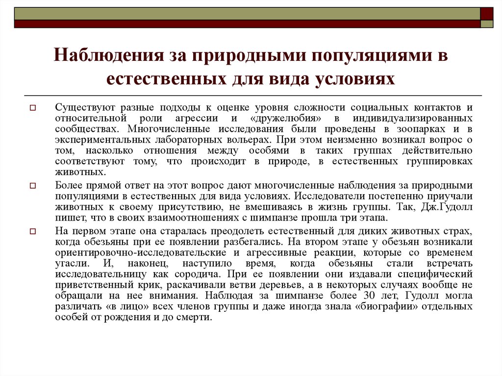 Естественное наблюдение. Наблюдение за природными популяциями показывают. Наблюдения ученых за поведением животных. Изучение поведения животных в естественных условиях метод.