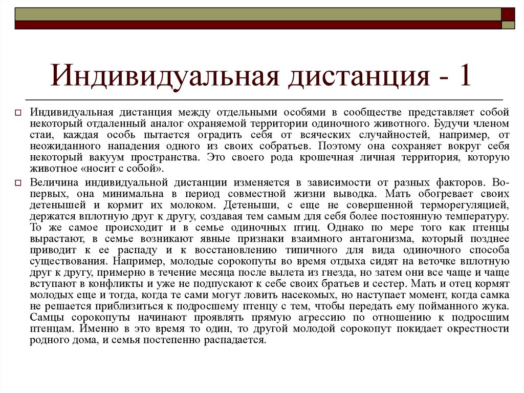 Индивидуальная 1. Индивидуальная дистанция. Индивидуальная дистанция у животных. Индивидуальная дистанция у птиц. Индивидуальная дистанция человека.