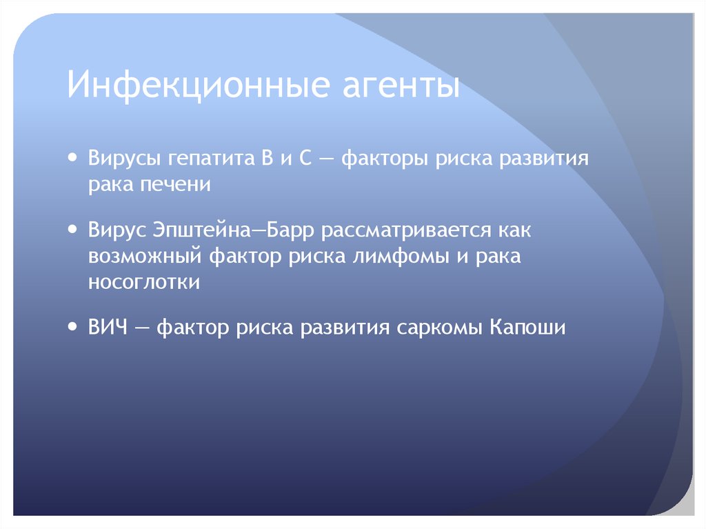 Инфекционные агенты
