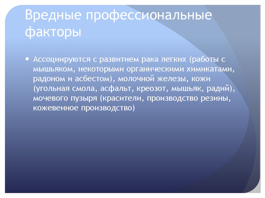 Вредные профессиональные факторы