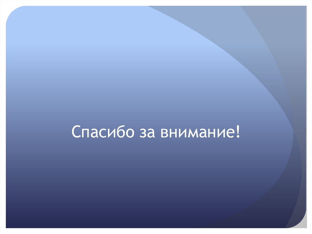 Спасибо за внимание!