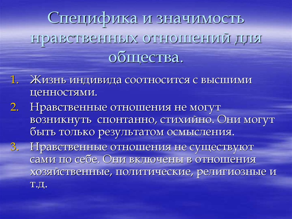 Нравственные отношения. Особенности моральных ценностей. Специфика моральных ценностей. Особенности нравственных отношений. Специфика нравственных отношений.