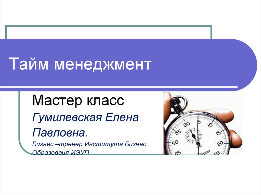 Сущность и содержание понятия тайм менеджмент презентация