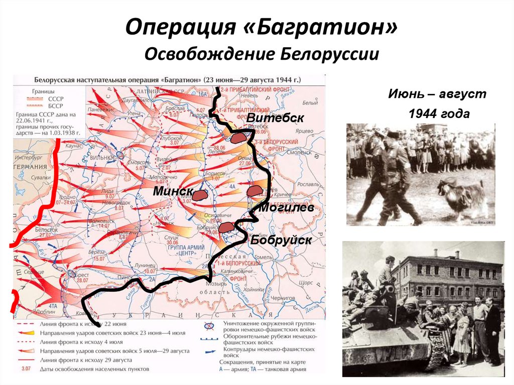 Когда была операция багратион. Операция «Багратион» (23 июня – 29 августа 1944 года). 23 Июня началась белорусская наступательная операция «Багратион». Белорусская операция 23 июня 29 августа 1944. Стратегическая операция Багратион 1944 освобождение Белоруссии.