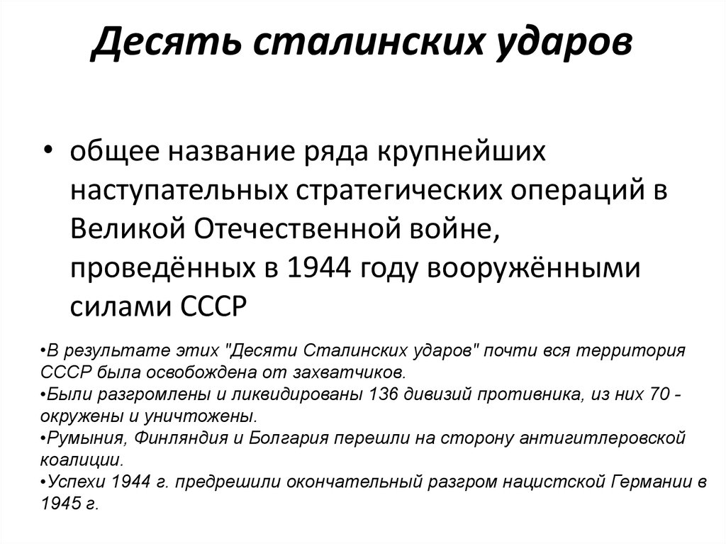 Десять сталинских ударов 1944 год. 10 Сталинских ударов 1944 таблица. Десять сталинских ударов кратко. Десять сталинских ударов операции. Десять сталинскиз удара.