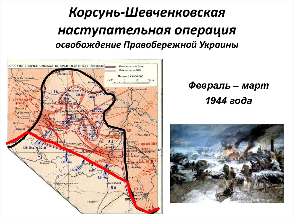 Корсунь шевченковская операция картинки