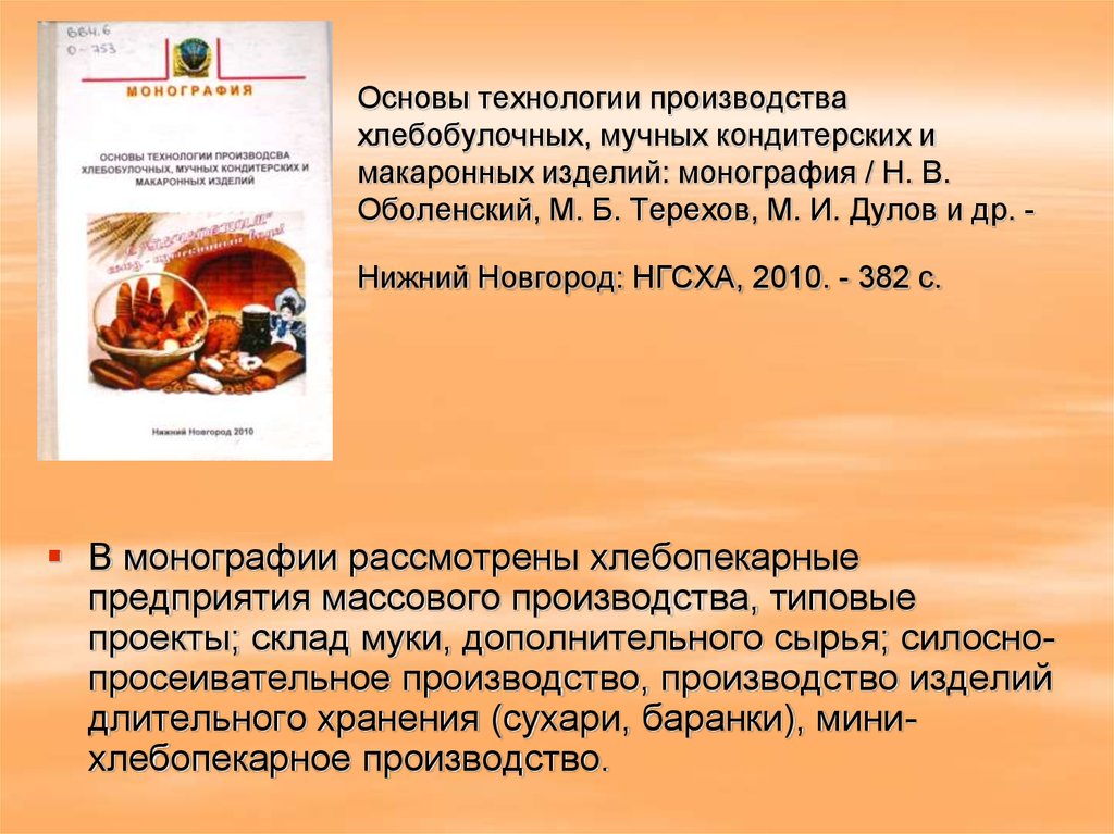 Основы технологии производства. Технология производства мучных изделий. Технология производства мучных кондитерских изделий. Технология производства хлебобулочных изделий.