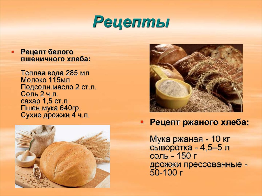 Рецептура хлебобулочного изделия
