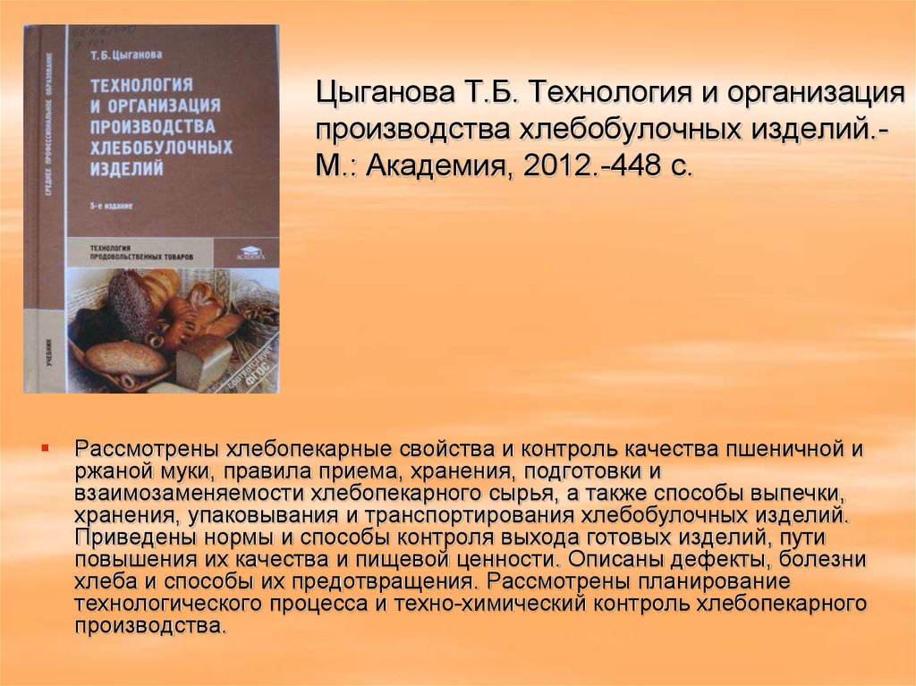 Операции производства хлеба. Цыганова технология хлебопекарного производства. Контроль технологии хлебопекарного производства. Техника производства хлебобулочных изделий. Технология хлебопекарных изделий.