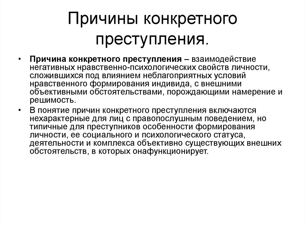 2 причины преступности. Условия конкретного преступления. Причины конкретного преступления. Понятие причин и условий конкретного преступления. Конкретное преступление это.