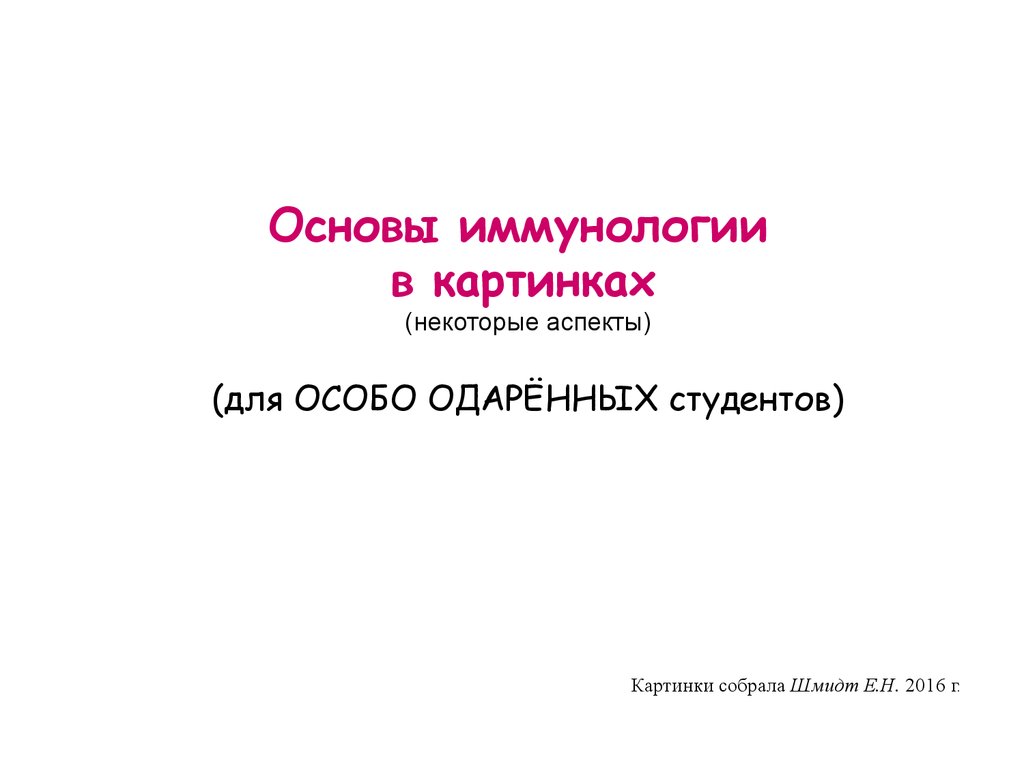 Основы иммунологии презентация