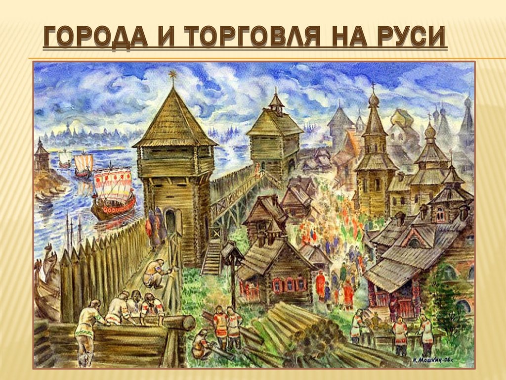 Как появились города на руси