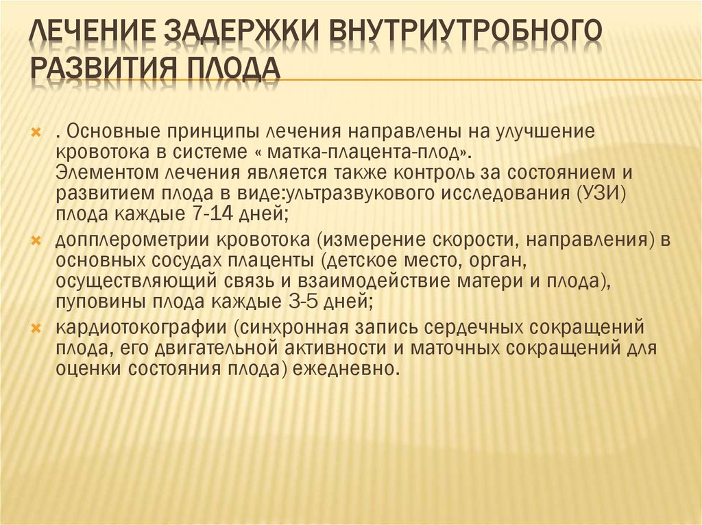 Развитие терапии. Задержка внутриутробного развития плода. Задержка развития плода лечение.