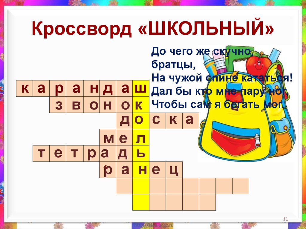 Школьный кроссворд. Кроссворд про школу. Хосворд школа. Кроссворд на тему школа.