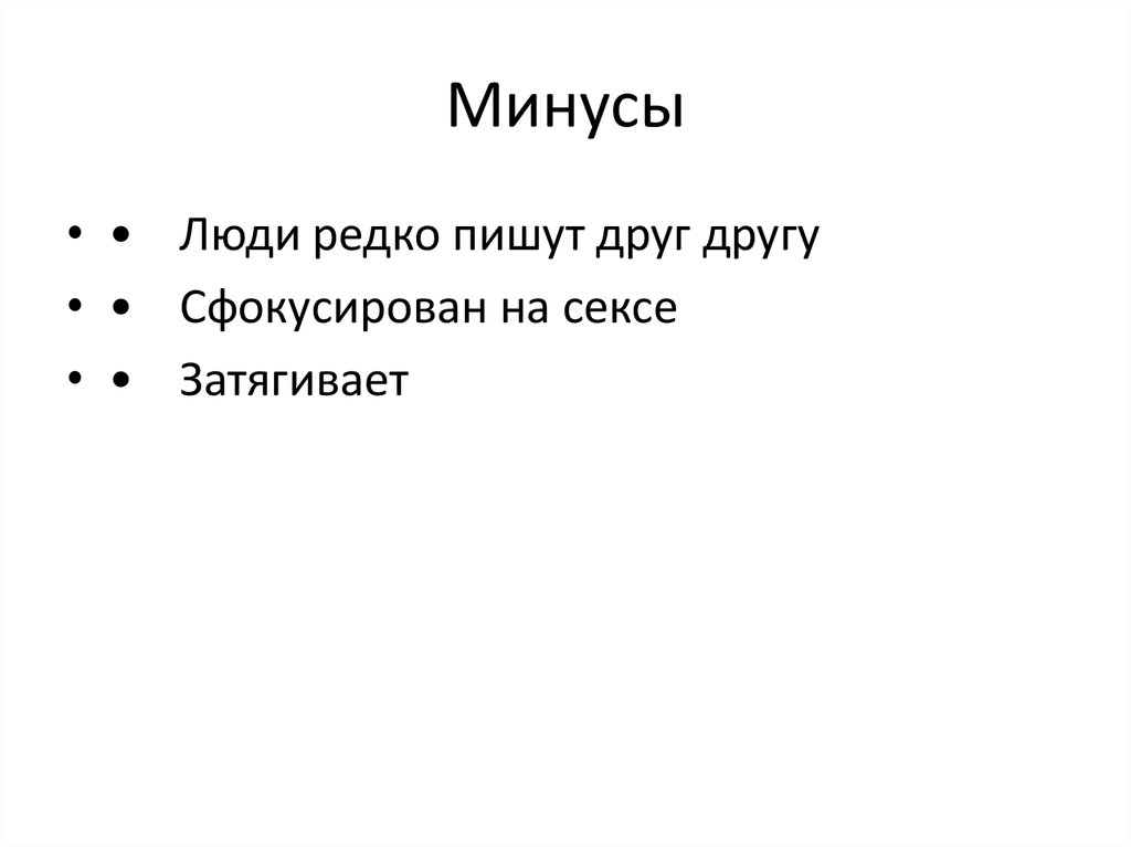 Минусы