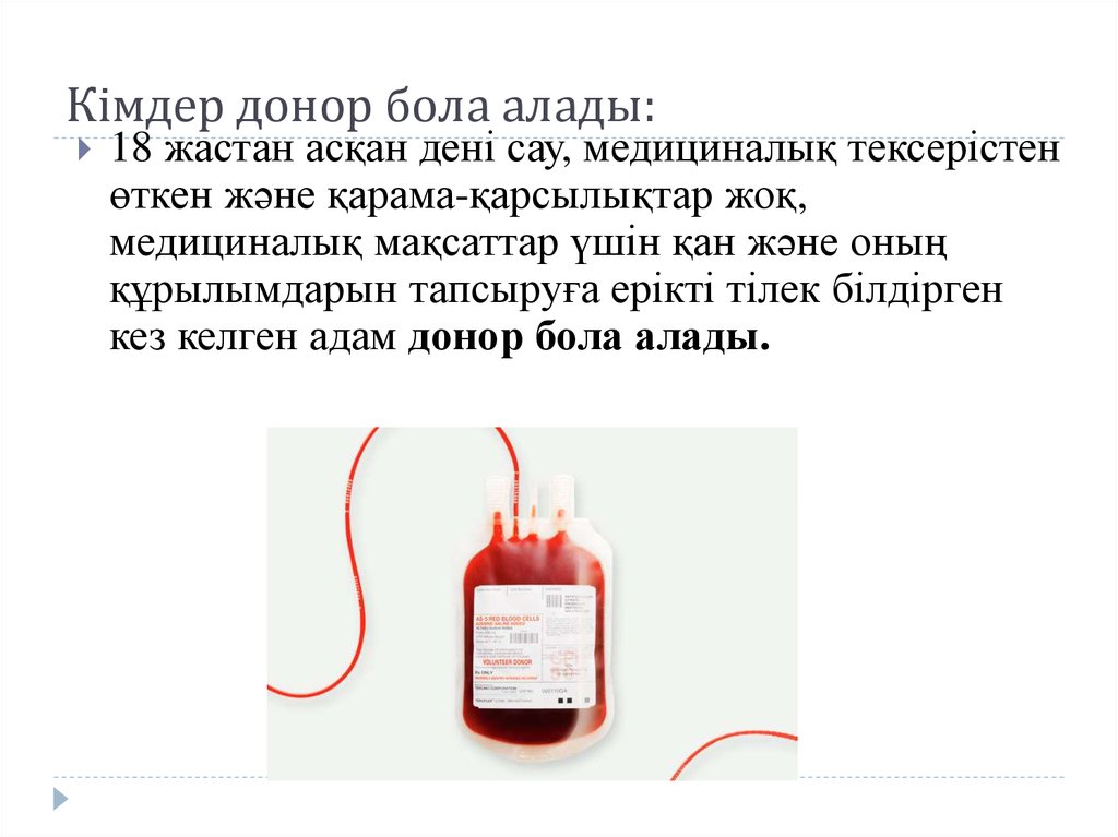 Кімдер донор бола алады: