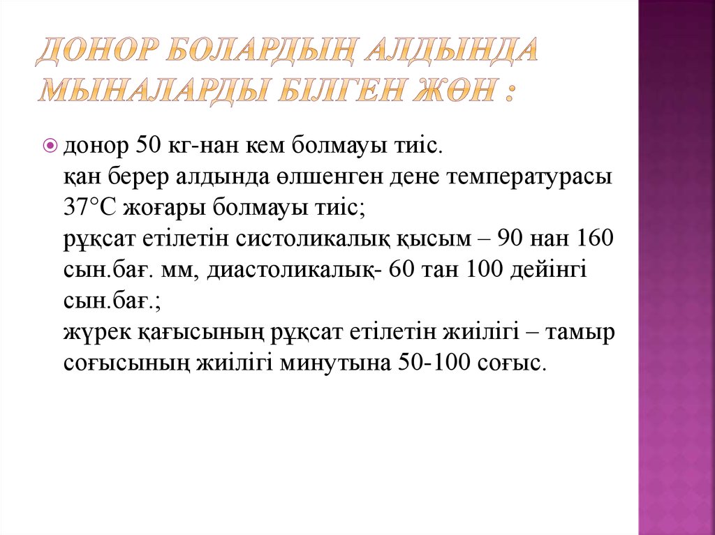 Донор болардың алдында мыналарды білген жөн :