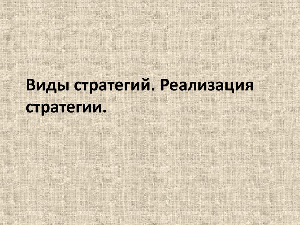 Виды стратегий. Реализация стратегии (Тема 7) - презентация онлайн